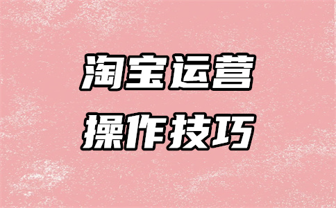 淘寶運營推廣