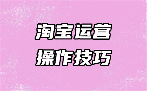 淘寶運(yùn)營(yíng)開店