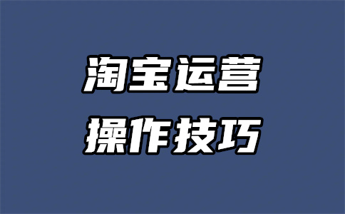 買淘寶店