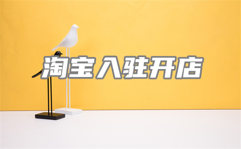 淘寶開店