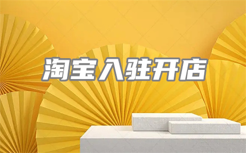 淘寶開店