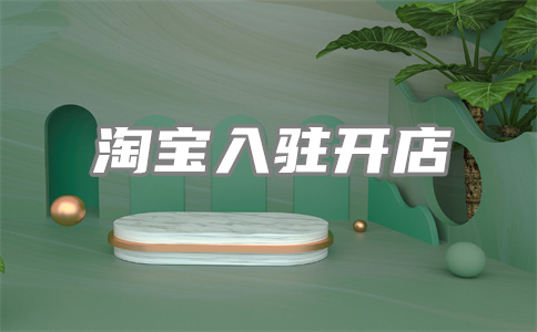 開設(shè)淘寶店鋪