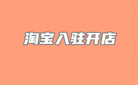 淘寶店鋪保證金