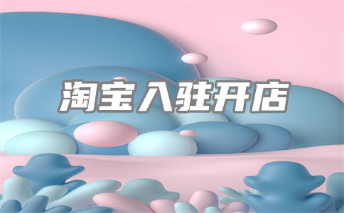 淘寶支付風險保證金