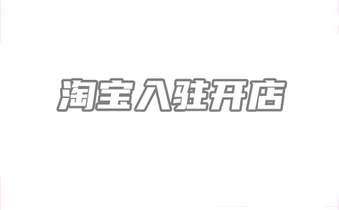 開(kāi)網(wǎng)店渠道