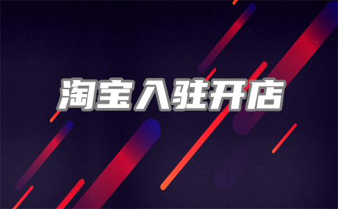 淘寶賣家保證金
