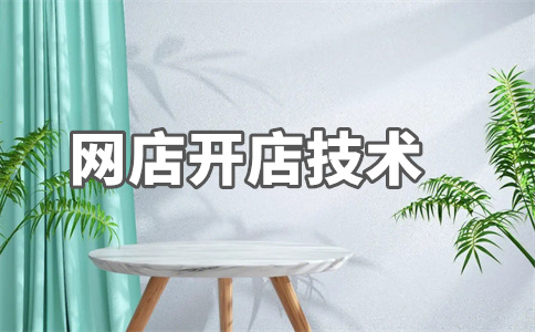 淘寶開(kāi)店