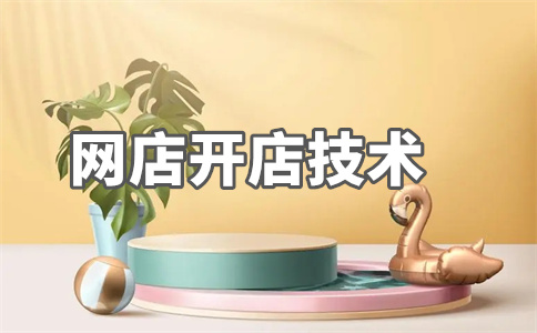 淘寶開店