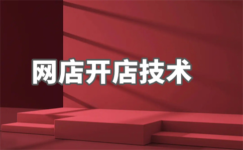 淘寶開店