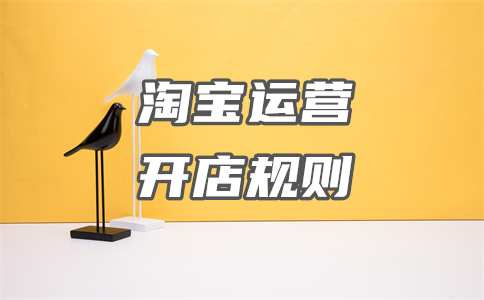 淘寶網(wǎng)店開店