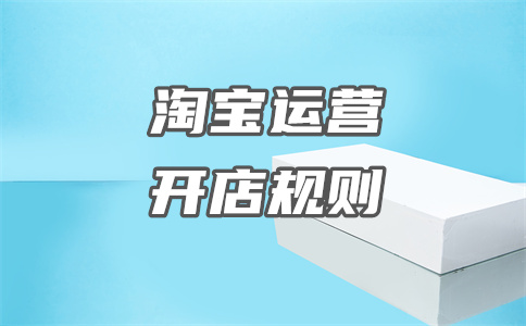 淘寶開店