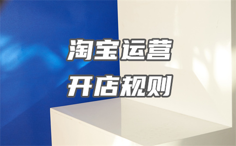 淘寶開店運營