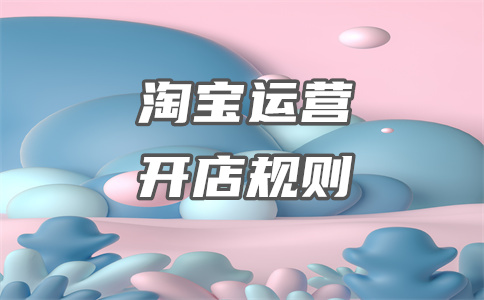 淘寶店鋪開店