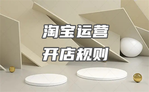 淘寶開店