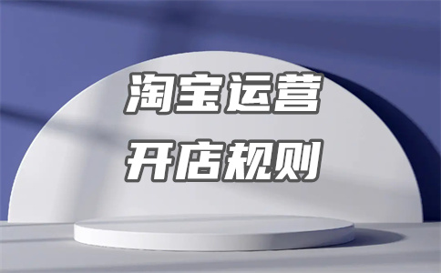 淘寶開店