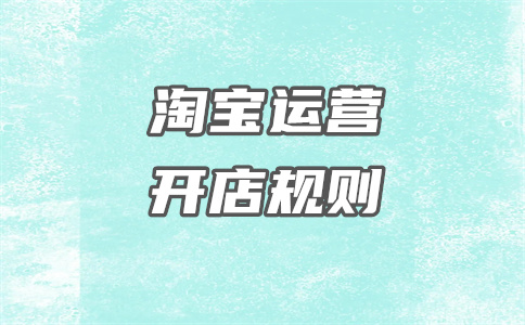 淘寶開店