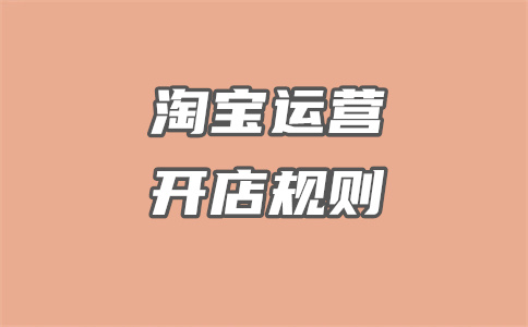 淘寶開店