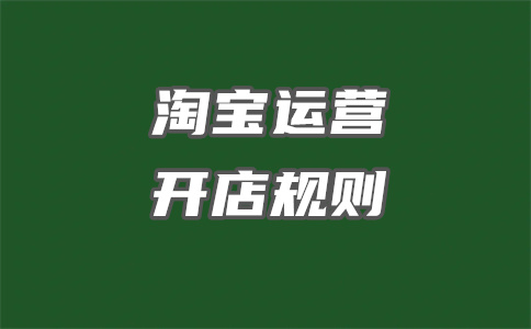 淘寶違規(guī)扣分