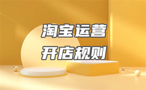 淘寶開店
