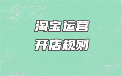 淘寶開店