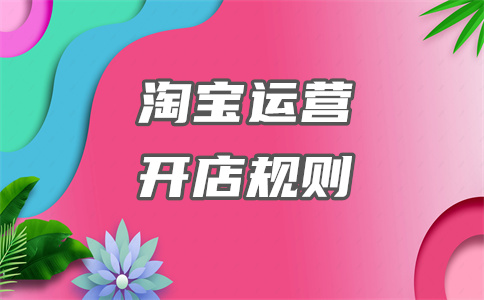 淘寶運營