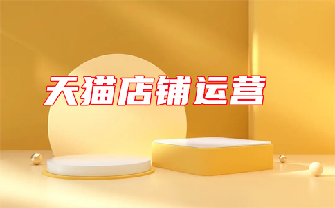 天貓店鋪開(kāi)店