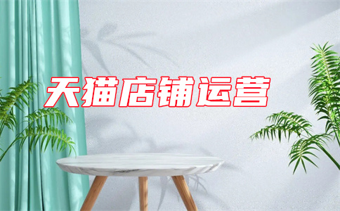 天貓交易資金保障