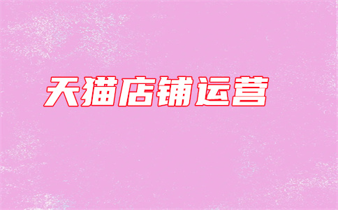 天貓開店