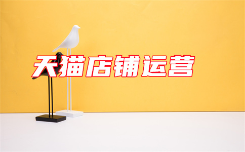 天貓銷量
