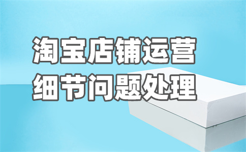 淘寶優(yōu)化