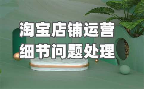 淘寶品質(zhì)退款率