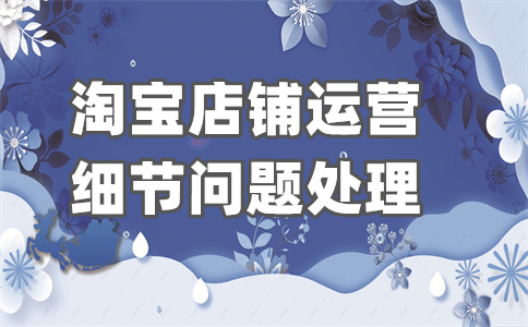 淘寶網(wǎng)店優(yōu)化