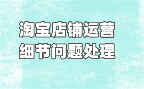 淘寶商家勒索