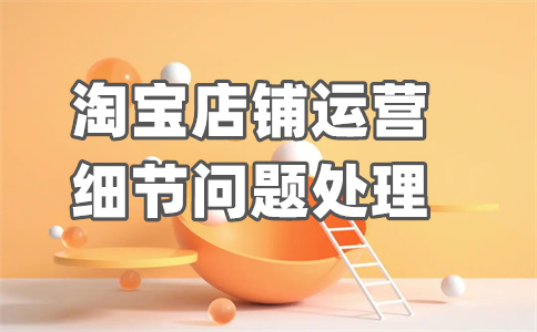 淘寶開(kāi)店