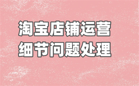 淘寶開店