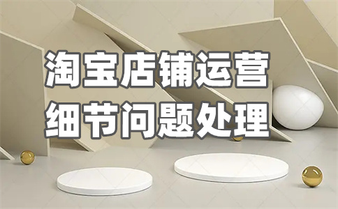 淘寶商品標題優(yōu)化