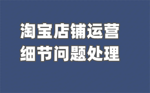 淘寶開(kāi)店影響