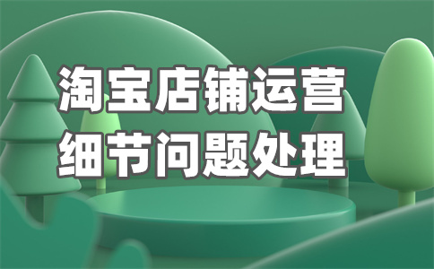 淘寶開店經(jīng)營