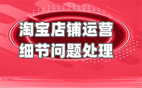 淘寶運營
