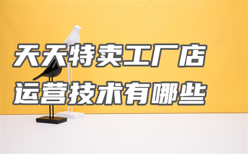 天天特賣工廠店