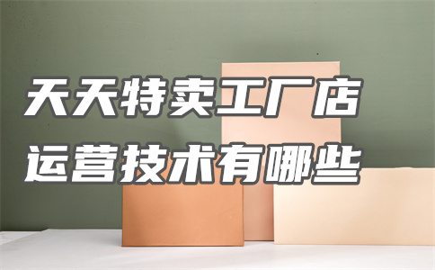 工廠店商品