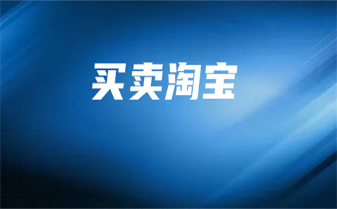 購買淘寶店鋪