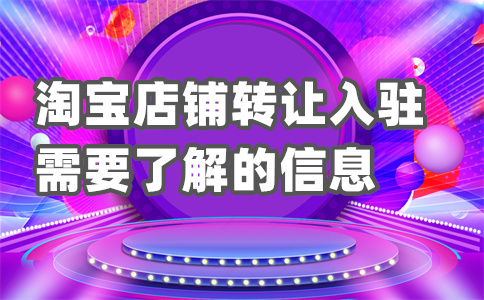 開設(shè)淘寶店鋪