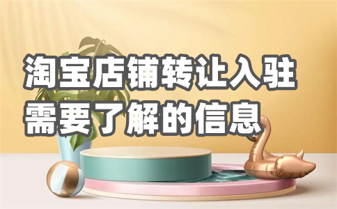 淘寶開(kāi)店入駐