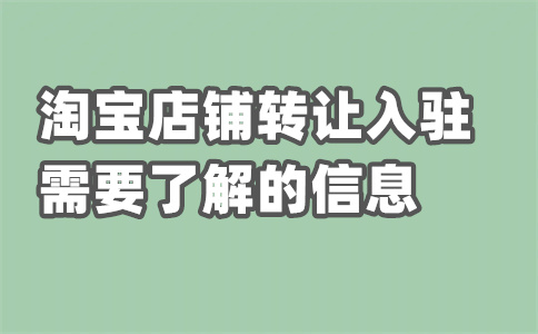 入駐淘寶開(kāi)店
