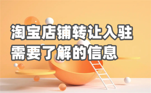 淘寶入駐流程