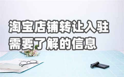 淘寶入駐開店