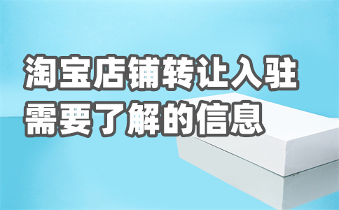 淘寶入駐
