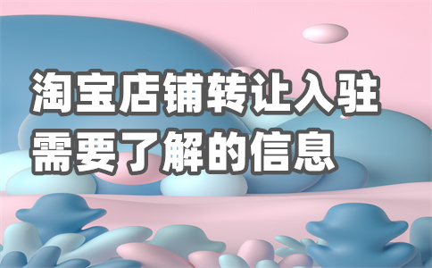 入駐淘寶店鋪