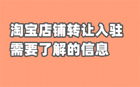 淘寶店鋪安全出租